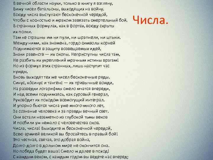 В вечной области науки, только в книгу я взгляну, Вижу чисел батальоны, выходящих на