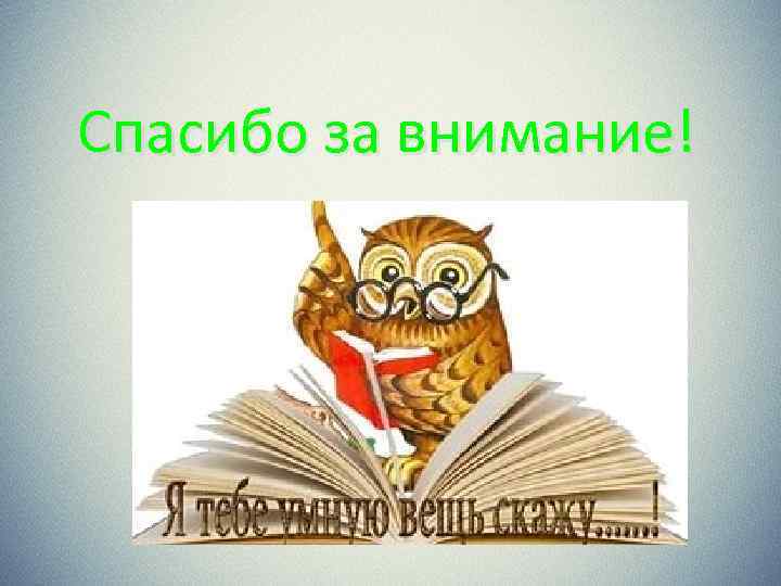 Спасибо за внимание! 