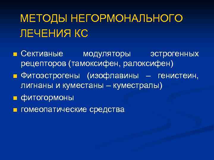 МЕТОДЫ НЕГОРМОНАЛЬНОГО ЛЕЧЕНИЯ КС n n Сективные модуляторы эстрогенных рецепторов (тамоксифен, ралоксифен) Фитоэстрогены (изофлавины