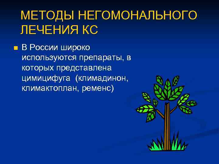 МЕТОДЫ НЕГОМОНАЛЬНОГО ЛЕЧЕНИЯ КС n В России широко используются препараты, в которых представлена цимицифуга