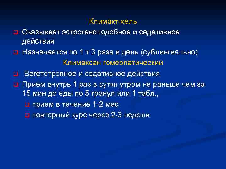 q q Климакт-хель Оказывает эстрогеноподобное и седативное действия Назначается по 1 т 3 раза