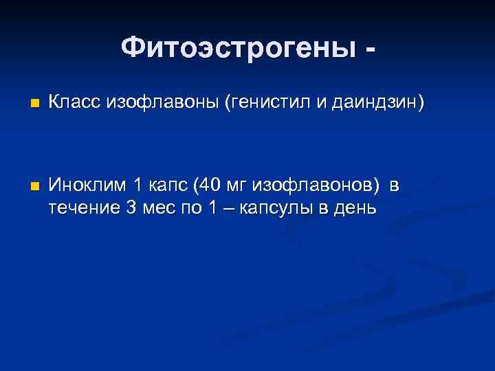 Фитоэстрогены n Класс изофлавоны (генистил и даиндзин) n Иноклим 1 капс (40 мг изофлавонов)