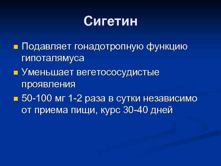 Сигетин Подавляет гонадотропную функцию гипоталямуса n Уменьшает вегетососудистые проявления n 50 -100 мг 1