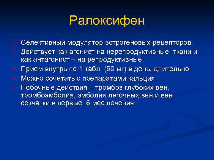 Ралоксифен ü ü ü Селективный модулятор эстрогеновых рецепторов Действует как агонист на нерепродуктивные ткани