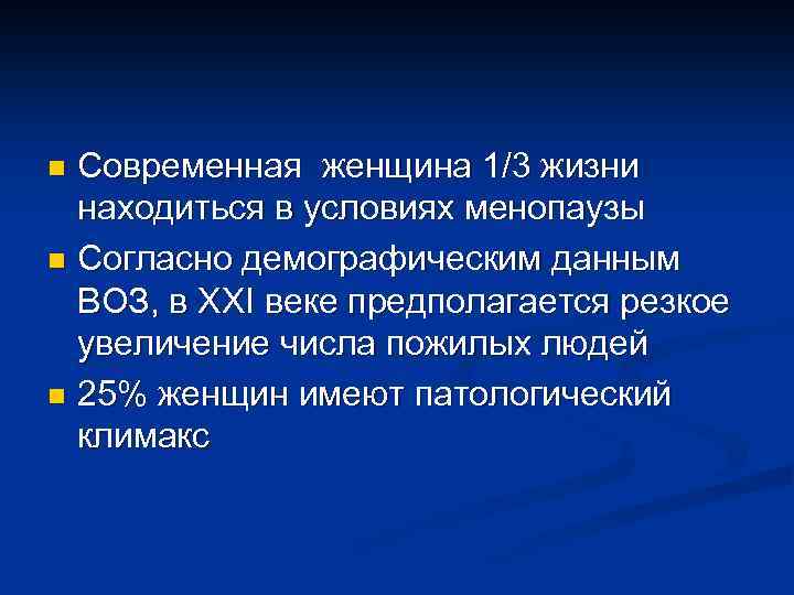 Современная женщина 1/3 жизни находиться в условиях менопаузы n Согласно демографическим данным ВОЗ, в