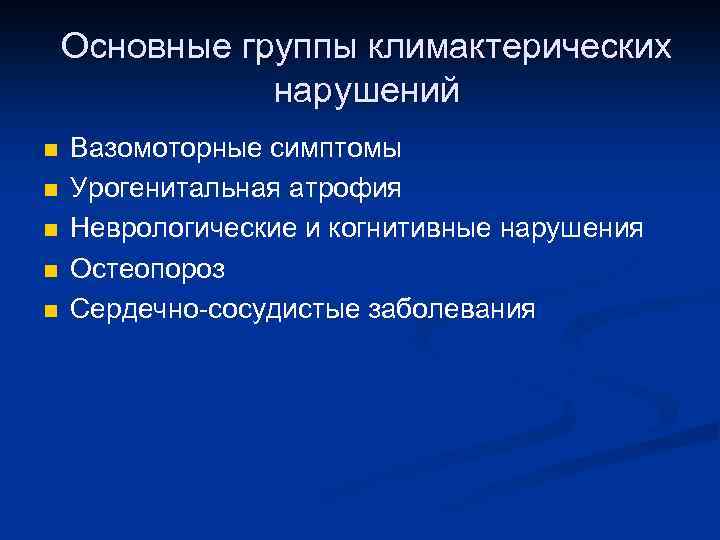 Основные группы климактерических нарушений n n n Вазомоторные симптомы Урогенитальная атрофия Неврологические и когнитивные