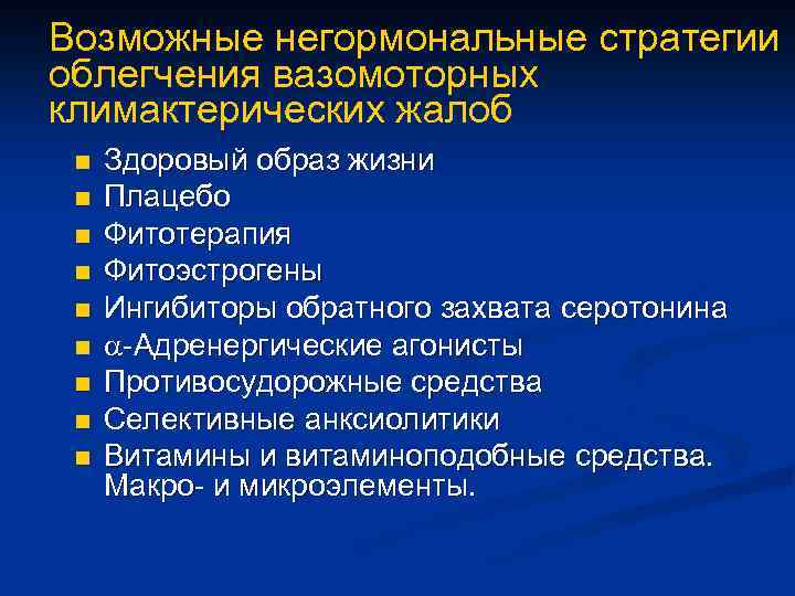 Возможные негормональные стратегии облегчения вазомоторных климактерических жалоб n n n n n Здоровый образ