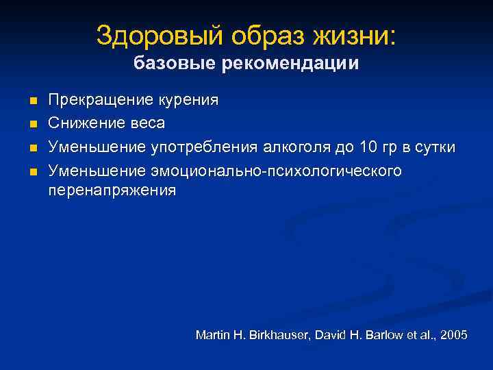 Здоровый образ жизни: базовые рекомендации n n Прекращение курения Снижение веса Уменьшение употребления алкоголя