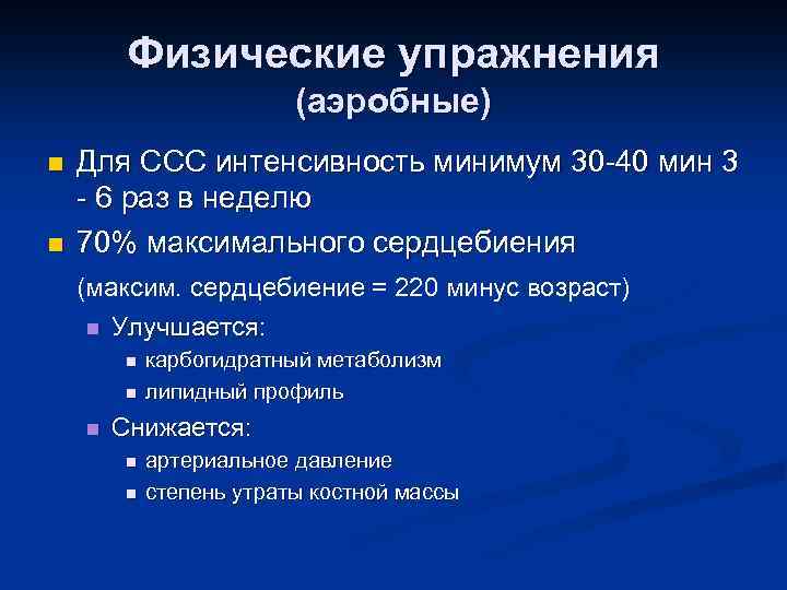 Физические упражнения (аэробные) n n Для ССС интенсивность минимум 30 -40 мин 3 -