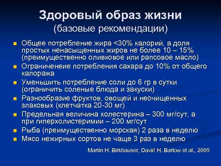 Здоровый образ жизни (базовые рекомендации) n n n n Общее потребление жира <30% калорий,