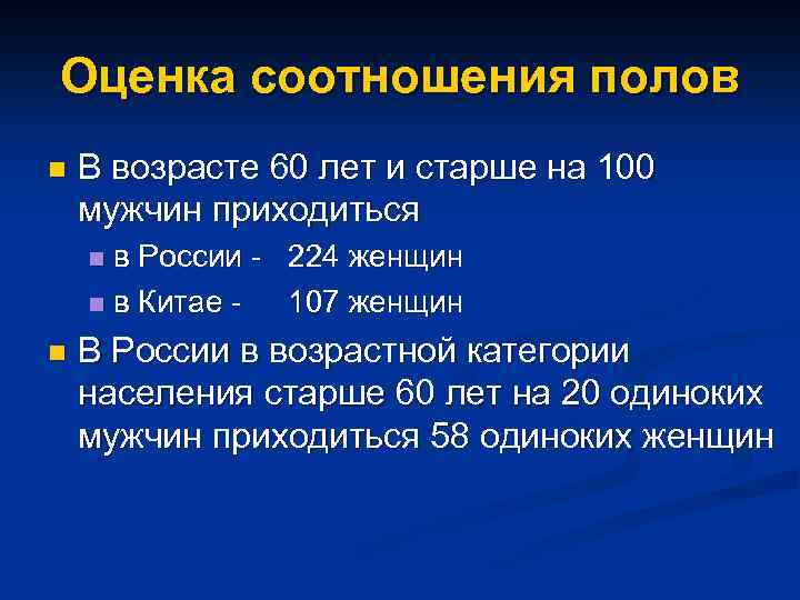 Оценка соотношения полов n В возрасте 60 лет и старше на 100 мужчин приходиться