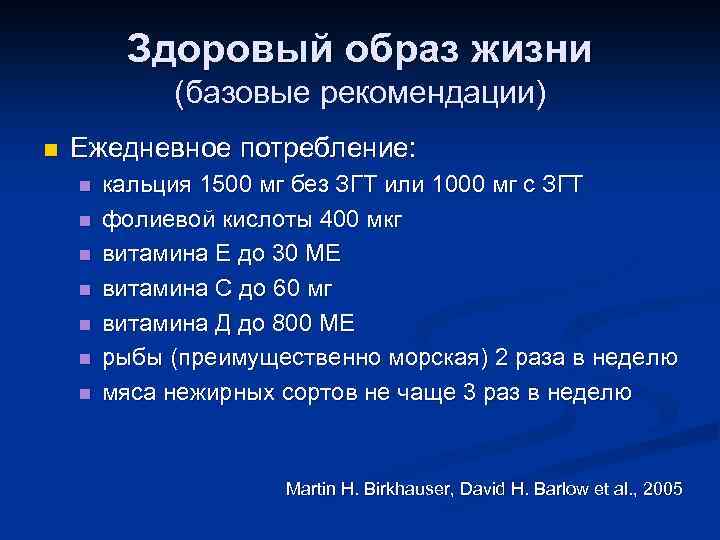 Здоровый образ жизни (базовые рекомендации) n Ежедневное потребление: n n n n кальция 1500