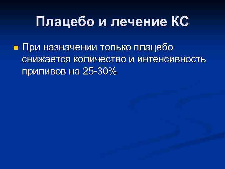 Плацебо и лечение КС n При назначении только плацебо снижается количество и интенсивность приливов