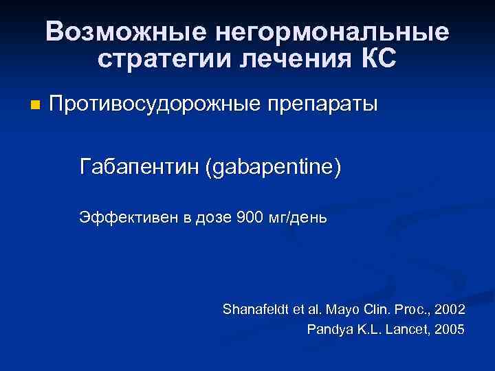 Возможные негормональные стратегии лечения КС n Противосудорожные препараты Габапентин (gabapentine) Эффективен в дозе 900