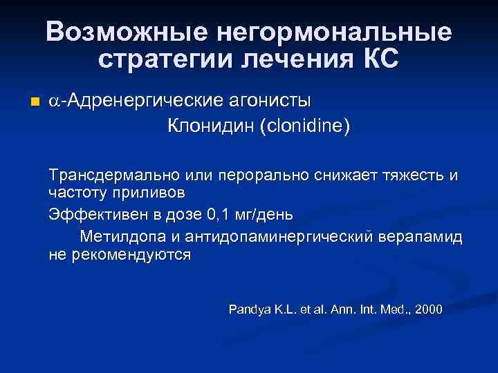 Возможные негормональные стратегии лечения КС n -Адренергические агонисты Клонидин (clonidine) Трансдермально или перорально снижает