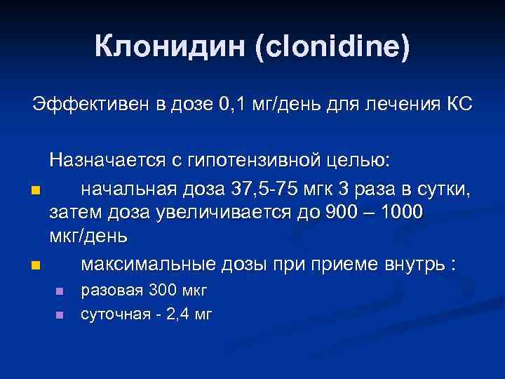 Клонидин (clonidine) Эффективен в дозе 0, 1 мг/день для лечения КС n n Назначается