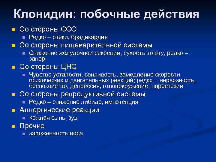 Клонидин: побочные действия n Со стороны ССС n n Со стороны пищеварительной системы n