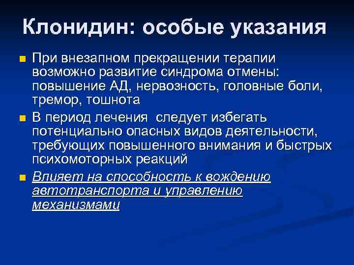 Клонидин: особые указания n n n При внезапном прекращении терапии возможно развитие синдрома отмены: