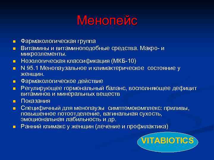 Менопейс n n n n n Фармакологическая группа Витамины и витаминоподобные средства. Макро- и