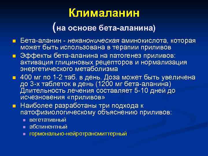 Клималанин (на основе бета-аланина) n n Бета-аланин - неканоническая аминокислота, которая может быть использована