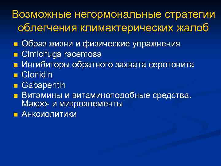 Возможные негормональные стратегии облегчения климактерических жалоб n n n n Образ жизни и физические