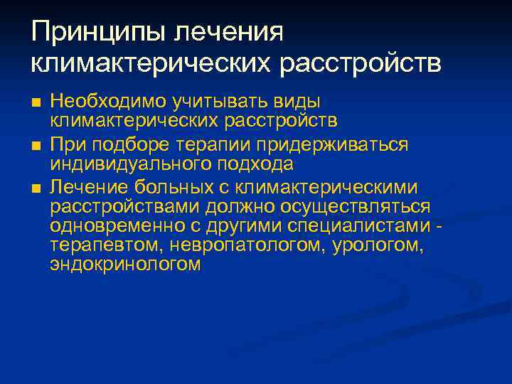 Принципы лечения климактерических расстройств n n n Необходимо учитывать виды климактерических расстройств При подборе