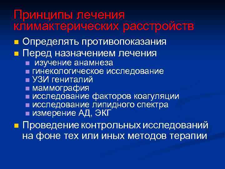 Принципы лечения климактерических расстройств n n Определять противопоказания Перед назначением лечения n n n