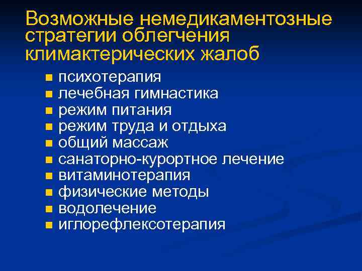 Возможные немедикаментозные стратегии облегчения климактерических жалоб n n n n n психотерапия лечебная гимнастика