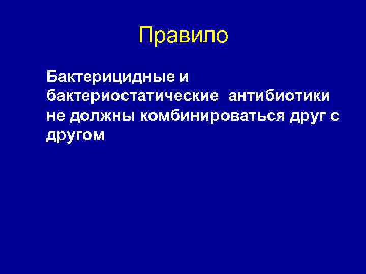 Правило Бактерицидные и бактериостатические антибиотики не должны комбинироваться друг с другом 