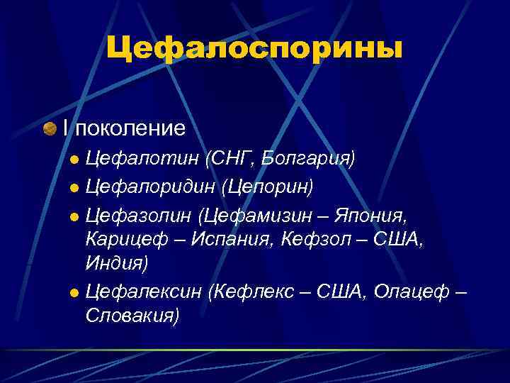 Цефалоспорины I поколение Цефалотин (СНГ, Болгария) l Цефалоридин (Цепорин) l Цефазолин (Цефамизин – Япония,