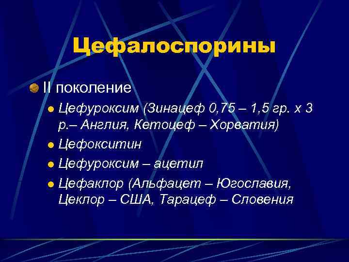 Цефалоспорины II поколение Цефуроксим (Зинацеф 0, 75 – 1, 5 гр. х 3 р.