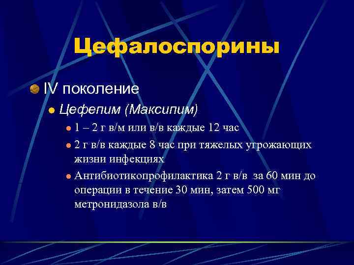 Цефалоспорины IV поколение l Цефепим (Максипим) 1 – 2 г в/м или в/в каждые