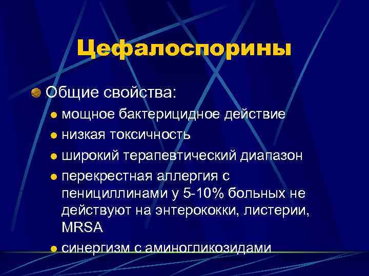 Цефалоспорины Общие свойства: мощное бактерицидное действие l низкая токсичность l широкий терапевтический диапазон l