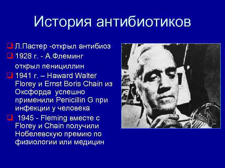 История антибиотиков q Л. Пастер -открыл антибиоз q 1928 г. - А. Флеминг открыл