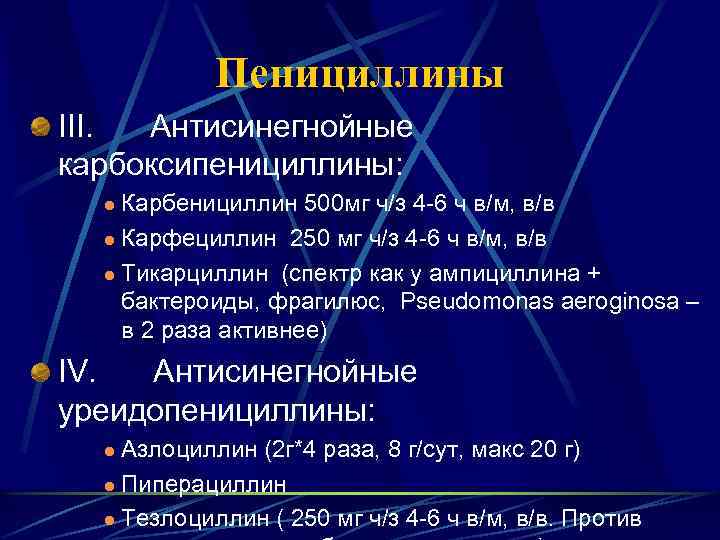 Пенициллины III. Антисинегнойные карбоксипенициллины: Карбенициллин 500 мг ч/з 4 -6 ч в/м, в/в l