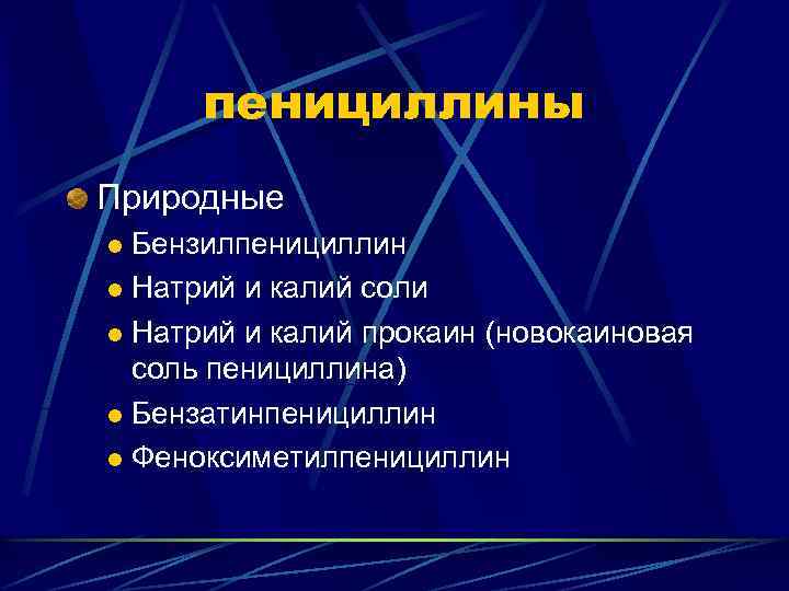 пенициллины Природные Бензилпенициллин l Натрий и калий соли l Натрий и калий прокаин (новокаиновая