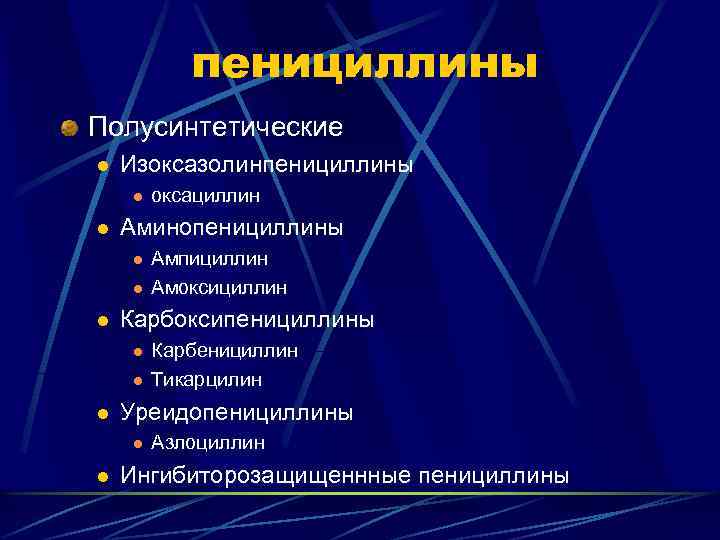 пенициллины Полусинтетические l Изоксазолинпенициллины l l Аминопенициллины l l Карбенициллин Тикарцилин Уреидопенициллины l l