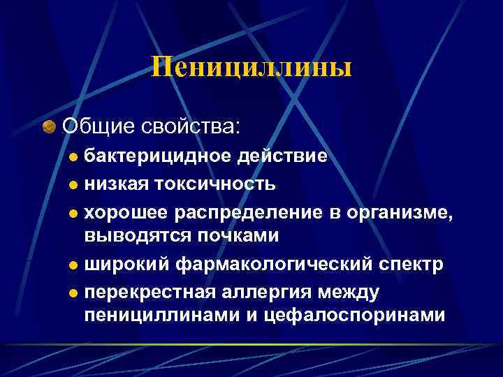 Пенициллины Общие свойства: бактерицидное действие l низкая токсичность l хорошее распределение в организме, выводятся