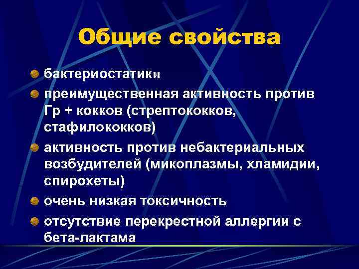 Общие свойства бактериостатики преимущественная активность против Гр + кокков (стрептококков, стафилококков) активность против небактериальных