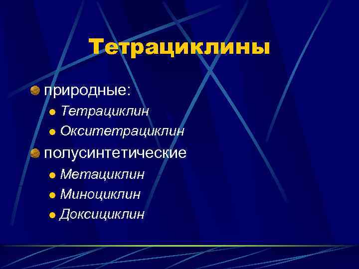 Тетрациклины природные: Тетрациклин l Окситетрациклин l полусинтетические Метациклин l Миноциклин l Доксициклин l 