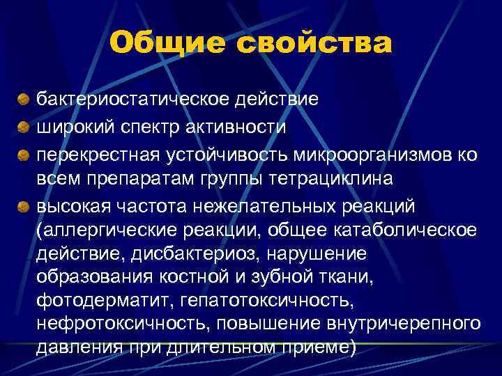 Общие свойства бактериостатическое действие широкий спектр активности перекрестная устойчивость микроорганизмов ко всем препаратам группы