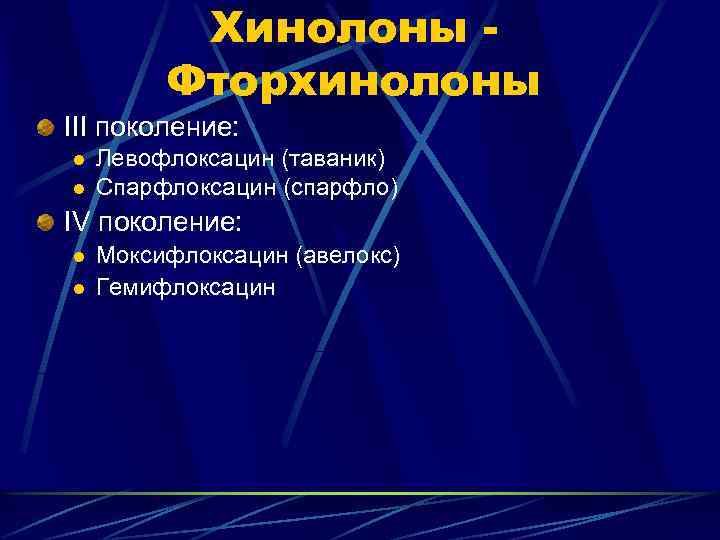 Хинолоны Фторхинолоны III поколение: l l Левофлоксацин (таваник) Спарфлоксацин (спарфло) IV поколение: l l