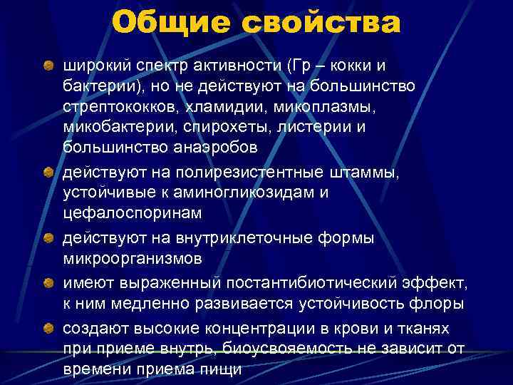 Общие свойства широкий спектр активности (Гр – кокки и бактерии), но не действуют на