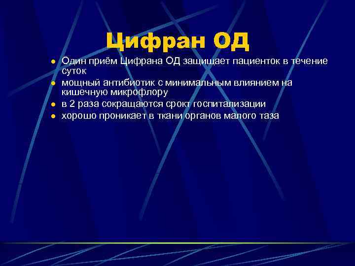 Цифран ОД l l Один приём Цифрана ОД защищает пациенток в течение суток мощный