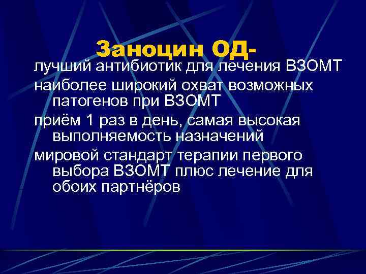 Заноцин ОД- лучший антибиотик для лечения ВЗОМТ наиболее широкий охват возможных патогенов при ВЗОМТ