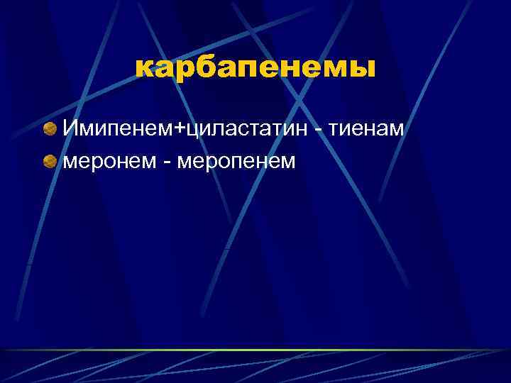 карбапенемы Имипенем+циластатин - тиенам меронем - меропенем 