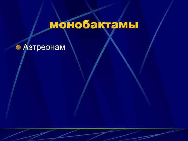 монобактамы Азтреонам 