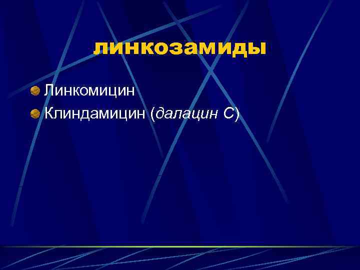 линкозамиды Линкомицин Клиндамицин (далацин С) 