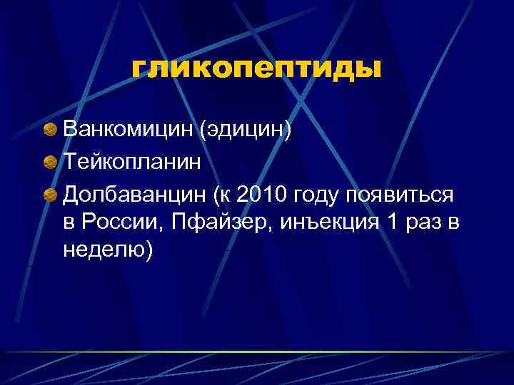 гликопептиды Ванкомицин (эдицин) Тейкопланин Долбаванцин (к 2010 году появиться в России, Пфайзер, инъекция 1