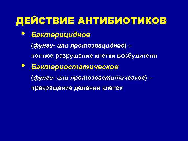 Бактерицидное действие. Протозоацидное действие. Феномен усиленного нарастания громкости. СГМУ антибиотики. Феномен усиленного нарастания громкости пробы.